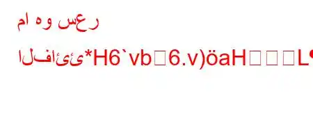 ما هو سعر الفائئ*H6`vb6.v)aHL'